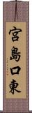 宮島口東 Scroll