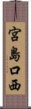 宮島口西 Scroll