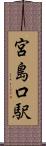宮島口駅 Scroll