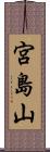 宮島山 Scroll