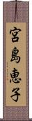 宮島恵子 Scroll