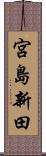 宮島新田 Scroll