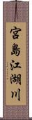 宮島江湖川 Scroll