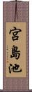 宮島池 Scroll