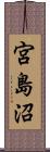 宮島沼 Scroll