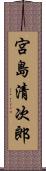 宮島清次郎 Scroll