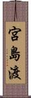 宮島渡 Scroll