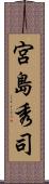 宮島秀司 Scroll