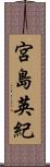 宮島英紀 Scroll
