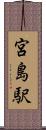 宮島駅 Scroll