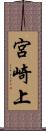 宮崎上 Scroll