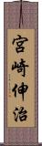宮崎伸治 Scroll