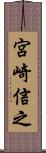宮崎信之 Scroll