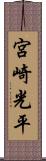 宮崎光平 Scroll