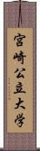 宮崎公立大学 Scroll