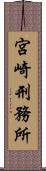 宮崎刑務所 Scroll