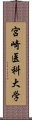 宮崎医科大学 Scroll