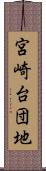 宮崎台団地 Scroll