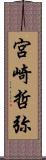 宮崎哲弥 Scroll