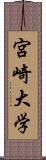 宮崎大学 Scroll