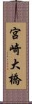 宮崎大橋 Scroll