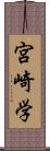 宮崎学 Scroll