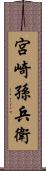 宮崎孫兵衛 Scroll