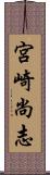 宮崎尚志 Scroll