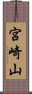 宮崎山 Scroll