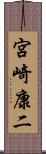 宮崎康二 Scroll