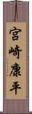 宮崎康平 Scroll