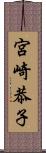 宮崎恭子 Scroll