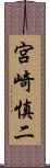 宮崎慎二 Scroll