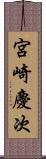 宮崎慶次 Scroll