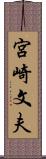 宮崎文夫 Scroll