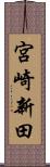 宮崎新田 Scroll