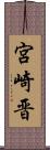 宮崎晋 Scroll