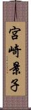 宮崎景子 Scroll