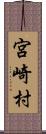 宮崎村 Scroll