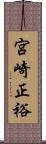 宮崎正裕 Scroll