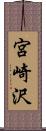 宮崎沢 Scroll