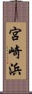 宮崎浜 Scroll