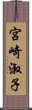 宮崎淑子 Scroll