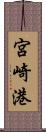 宮崎港 Scroll