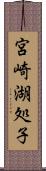 宮崎湖処子 Scroll