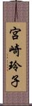 宮崎玲子 Scroll