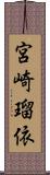 宮崎瑠依 Scroll