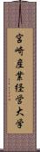 宮崎産業経営大学 Scroll