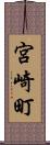 宮崎町 Scroll