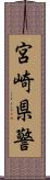 宮崎県警 Scroll